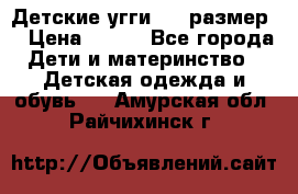 Детские угги  23 размер  › Цена ­ 500 - Все города Дети и материнство » Детская одежда и обувь   . Амурская обл.,Райчихинск г.